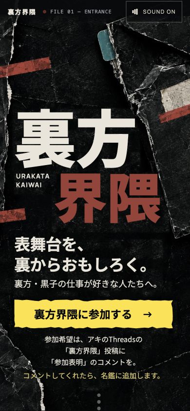 裏方界隈のLPをスマートフォンで表示した画面